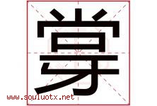 牚字取名意思,与牚字同音同部首同笔画同五行的字-好运起名网