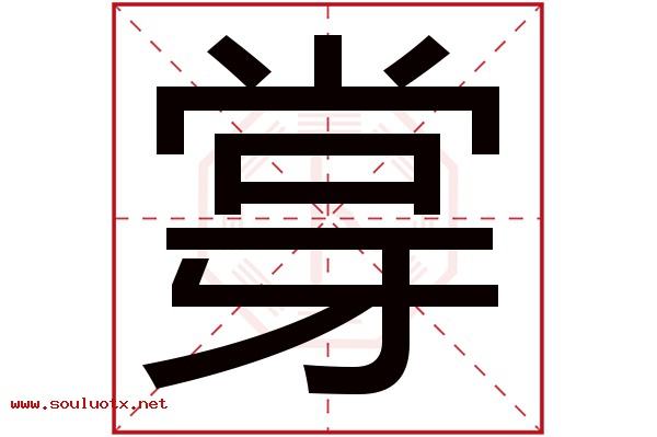 牚字五行属什么,牚字意思,牚字起名寓意