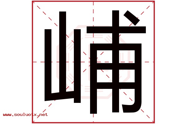 峬字五行属什么,峬字意思,峬字起名寓意