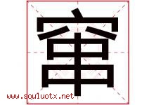 窜字五行属什么，窜字在名字里的含义寓意是什么-好运起名网