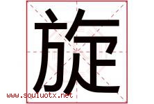 旋字意思,旋字取名的寓意,带旋字的名字-好运起名网