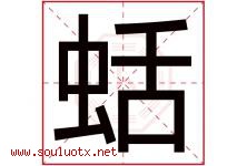 蛞字取名意思是什么,蛞字五行属性拼音结构部首是什么-好运起名网