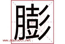 膨字五行属什么，膨字在名字里的含义寓意是什么-好运起名网