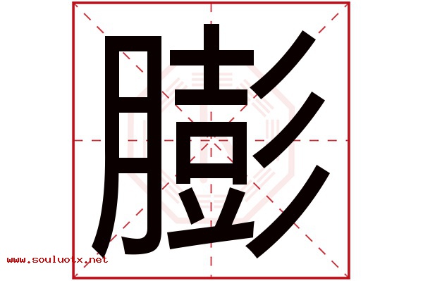 膨字五行属什么,膨字意思,膨字起名寓意