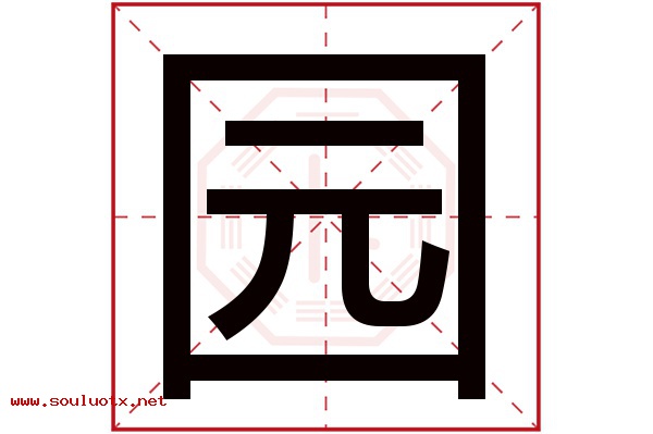 园字五行属什么,园字意思,园字起名寓意