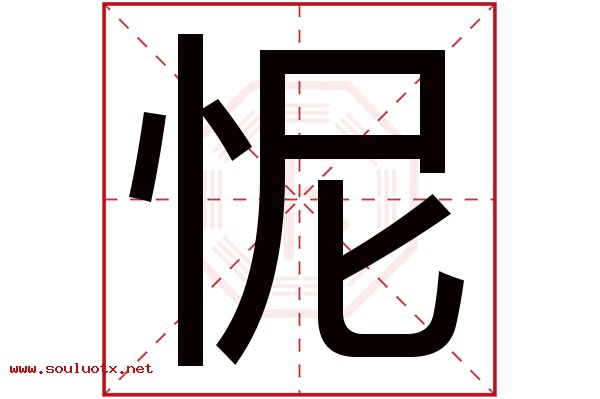 怩字五行属什么,怩字意思,怩字起名寓意