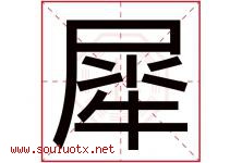 犀字意思,犀字取名的寓意,带犀字的名字-好运起名网