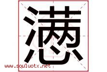 懑字取名意思是什么,懑字五行属性拼音结构部首是什么-好运起名网