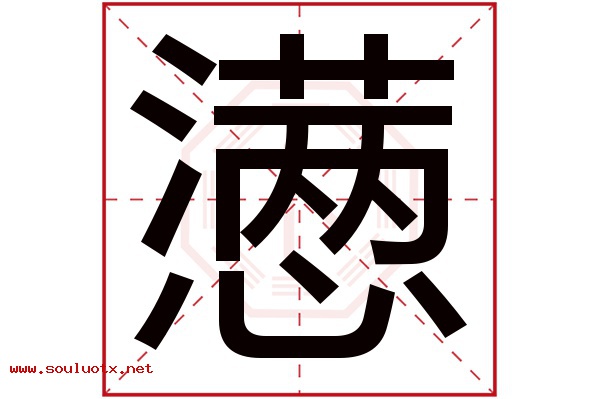 懑字五行属什么,懑字意思,懑字起名寓意