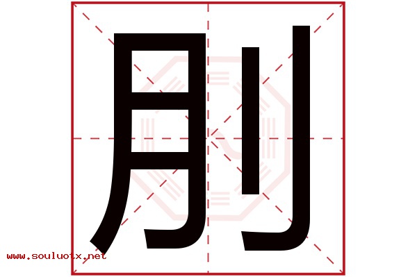 刖字五行属什么,刖字意思,刖字起名寓意