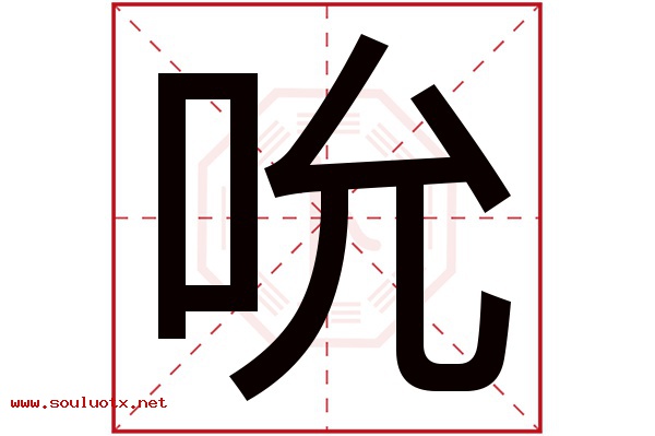 吮字五行属什么,吮字意思,吮字起名寓意