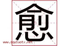 愈字意思,愈字取名的寓意,带愈字的名字-好运起名网