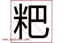 粑字取名意思是什么,粑字五行属性拼音结构部首是什么-好运起名网