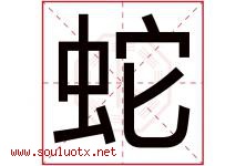 蛇字五行属什么，蛇字在名字里的含义寓意是什么-好运起名网