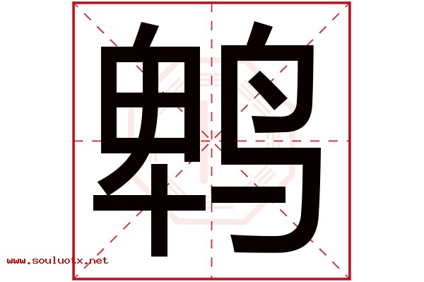 鹎字五行属什么,鹎字意思,鹎字起名寓意