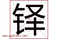 铎字五行属什么，铎字在名字里的含义寓意是什么-好运起名网