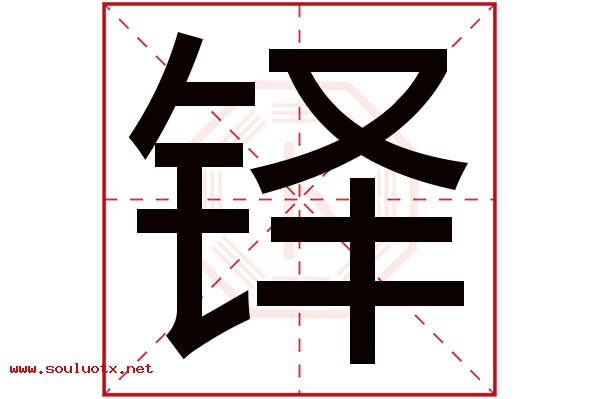 铎字五行属什么,铎字意思,铎字起名寓意