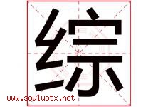 综字五行属什么，综字在名字里的含义，综起名寓意是什么-好运起名网