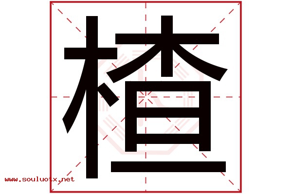 楂字五行属什么,楂字意思,楂字起名寓意