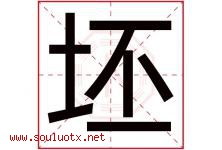 坯字五行属什么，坯字在名字里的含义寓意是什么-好运起名网