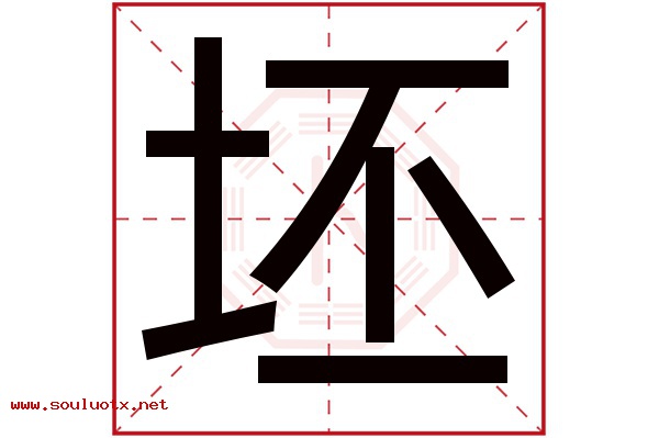 坯字五行属什么,坯字意思,坯字起名寓意