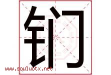 钔字取名意思是什么,钔字五行属性拼音结构部首是什么-好运起名网