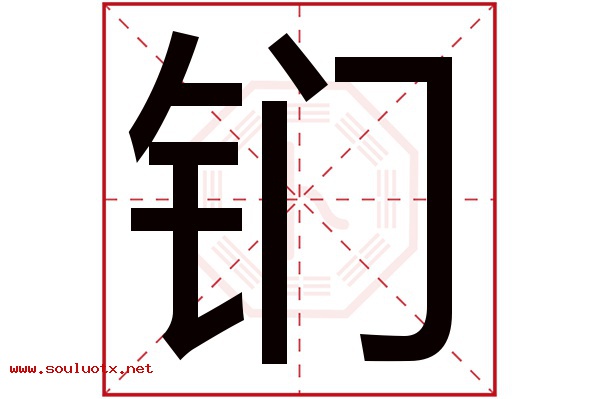 钔字五行属什么,钔字意思,钔字起名寓意
