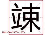 竦字取名意思是什么,竦字五行属性拼音结构部首是什么-好运起名网