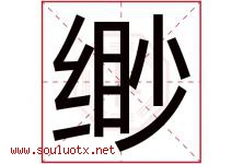 缈字取名意思是什么,缈字五行属性拼音结构部首是什么-好运起名网