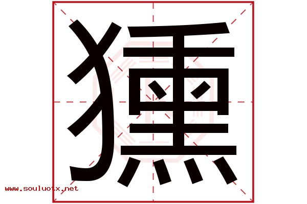 獯字五行属什么,獯字意思,獯字起名寓意