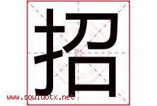 招字意思,招字取名的寓意,带招字的名字-好运起名网