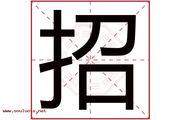 招字五行属什么,招字意思,招字起名寓意