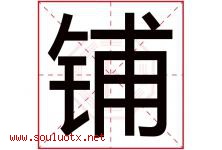 铺字五行属什么，铺字在名字里的含义寓意是什么-好运起名网