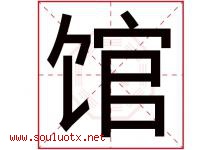 馆字五行属什么，馆字在名字里的含义寓意是什么-好运起名网