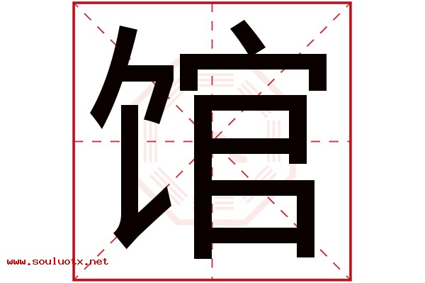 馆字五行属什么,馆字意思,馆字起名寓意