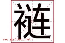 裢字取名意思是什么,裢字五行属性拼音结构部首是什么-好运起名网