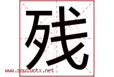 残字五行属什么，残字在名字里的含义寓意是什么-好运起名网