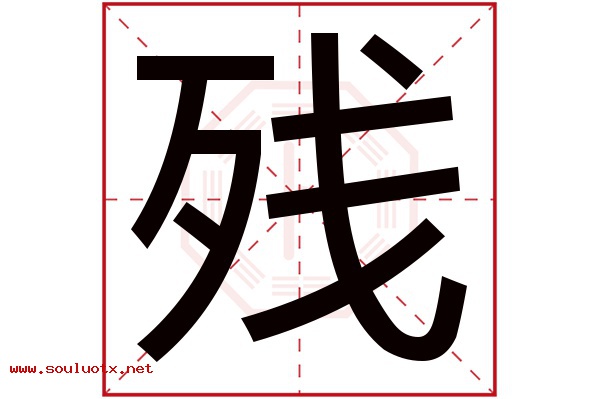 残字五行属什么,残字意思,残字起名寓意