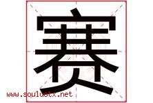 赛字意思,赛字取名的寓意,带赛字的名字-好运起名网