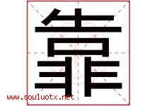 靠字五行属什么，靠字在名字里的含义寓意是什么-好运起名网