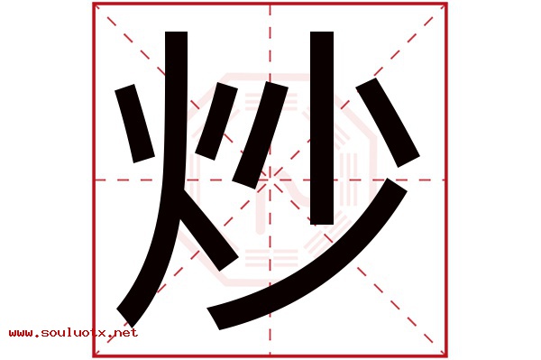 炒字五行属什么,炒字意思,炒字起名寓意