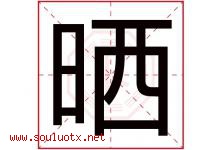 晒字五行属什么，晒字在名字里的含义寓意是什么-好运起名网