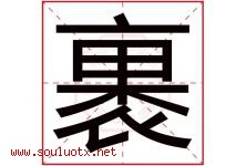 裹字五行属什么，裹字在名字里的含义寓意是什么-好运起名网