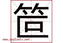 笸字取名意思是什么,笸字五行属性拼音结构部首是什么-好运起名网