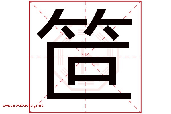笸字五行属什么,笸字意思,笸字起名寓意