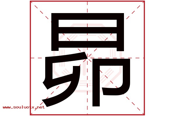 昴字五行属什么,昴字意思,昴字起名寓意