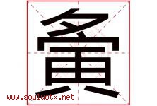 夤字取名意思是什么,夤字五行属性拼音结构部首是什么-好运起名网