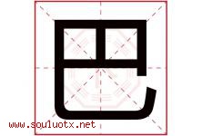 巴字意思,巴字取名的寓意,带巴字的名字-好运起名网
