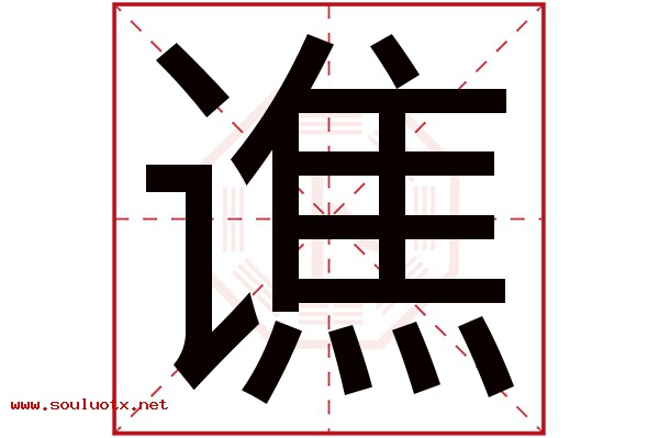 谯字五行属什么,谯字意思,谯字起名寓意