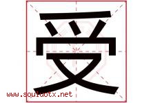 受字意思,受字取名的寓意,带受字的名字-好运起名网
